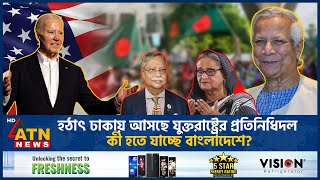 হঠাৎ ঢাকায় আসছে যুক্তরাষ্ট্রের উচ্চপর্যায়ের প্রতিনিধিদল কী হতে যাচ্ছে বাংলাদেশে  US Deligate BD [upl. by Yeblehs]