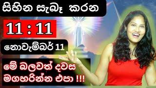 ✨️1111 ✨️ බලවත් දිනය මගහරින්න එපා නොවැම්බර් 11 අනිවාර්යයෙන් බලන්න lawofattraction loa [upl. by Navetse]