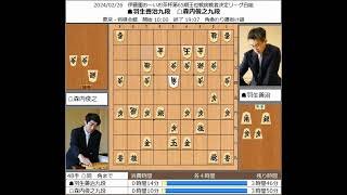 【将棋】羽生善治九段 対 森内俊之九段 20240226【棋譜】 [upl. by Valerye]