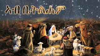 167  Ab Bettelihem ኣብ ቤትልሔም Tehadso Asmara  Mezmur Catholic [upl. by O'Dell102]