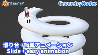 【BlenderGeometryNodes】滑り台作りたくなったので作ってみた slide animation 【ひで個人勢VTuber】 [upl. by Mizuki]