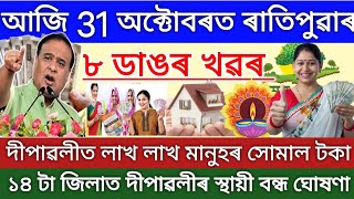 Assamese News Today 31 October  SHG 10000 Payment  Diwali Holiday 1 November  pm awas apply 2024 [upl. by Anyrak]