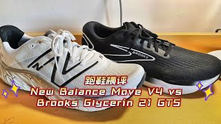 跑鞋横评：New Balance Move V4 vs Brooks Glycerin 21 GTS [upl. by Nyrraf]