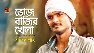 Voj Bajir Khela  F A Sumon ft Rajib Shah  Folk Bangla Song  Official Lyrical Video 2019 [upl. by Yssirc378]