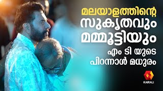 മലയാളത്തിന്റെ സുകൃതമായ എം ടിയുടെ പിറന്നാൾ ദിനത്തിൽ Mammootty  M T Vasudevan Nair  Manorathangal [upl. by Assedo]