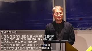 우리의 선택은  구원의 길인가 심판의 길인가  열왕기하 2331247  베를린중앙교회 [upl. by Shalne351]