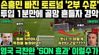 quot쏘니 빠진 토트넘 2부 수준도 안되네요quot 결국 손흥민 투입하자 경기력 대반전 1분만에 골망 흔들자 영국 경악 [upl. by Odirfliw]