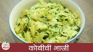 कोबीची भाजी  Kobi Batatachi Bhaji Recipe in Marathi  Aloo Cabbage Sabzi  Archana [upl. by Grayson]