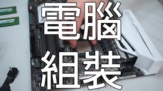 6分鐘看懂電腦組裝  電腦組裝砌機教學 CC 中文字幕 [upl. by Siradal]