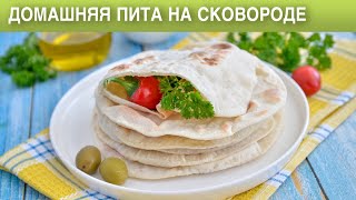 Домашняя Пита на сковороде 🥟 Хлебные лепешки ПИТА без дрожжей на воде для начинки [upl. by Fritzie]