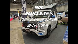 MDF デリカウォークスルーキットかんたん取付方法！デリカデリカD5＃ウォークスルーキット＃デリカパーソナルテーブル セカンドシートテーブル ＃デリカカスタム＃デリカ車中泊 [upl. by Esiuqram]