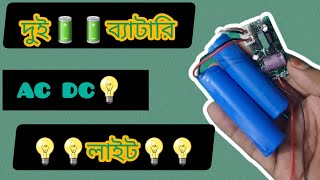 অল্প খরচে ডাবল ব্যাটারি AC DC লাইট experiment double battery AC DC light [upl. by Erinn656]