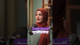 أهمية تعلم المغتربات لغة بلد المهجر غادة بودكاست [upl. by Nawd]