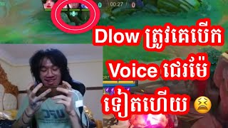 Dlow ត្រូវគេបើក Voice ជេរម៉ែទៀតហើយ  Mobile Legends Khmer [upl. by Iarahs940]