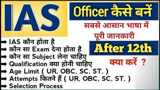 How to become IAS officer after 12th  IAS banne ki puri jankari Hindi main [upl. by Doria]