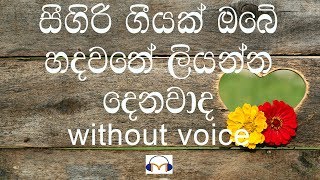 Seegiri Geeyak Karaoke without voice සීගිරි ගීයක් ඔබේ හදවතේ [upl. by Madlen942]