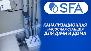 Станция КНС SFA SANICUBIC 1 WP NM для загородного дома и дачи [upl. by Niran]