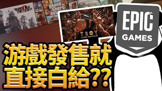 「遊戲指南針」3A遊戲發售直接免費送，Epic到底憑什麼這麼豪橫？ [upl. by Brenna]