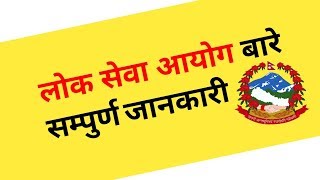 LOKSEWA full Details in Nepali for beginners How to apply for governmental jobs in Nepal 2019 [upl. by Ojyma]