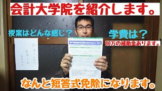 会計大学院を紹介します。 [upl. by Oyr]