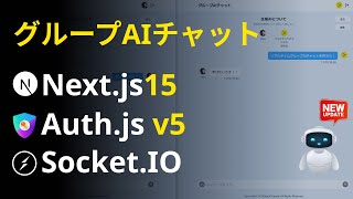 リアルタイムグループAIチャットを作ろう！Nextjs15、Authjs v5、SocketIO、Prisma、ChatGPT [upl. by Eniluj]