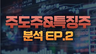 주도주amp특징주 분석 EP2 [upl. by Nylrehs]