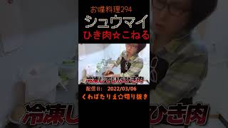 コウケンテツ先生の最高に美味しいシュウマイを作っています☆日本生まれ日本育ちの46歳くわばたりえshorts [upl. by Akcinehs]