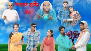 হিন্দুমুসলমান প্রেম কাহিনী Sad natok bangla new natok Hindu muslim Prem Kahini latest natok video 😭 [upl. by Cassandre]