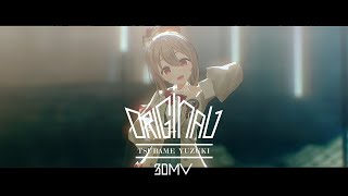 柚木つばめ「Original」 3DMV [upl. by Early]