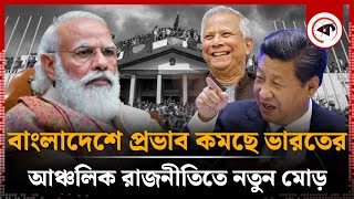 বাংলাদেশে প্রভাব কমছে ভারতের আঞ্চলিক রাজনীতিতে নতুন মোড়  BangladeshIndia  Politics  Kalbela [upl. by Elrak]