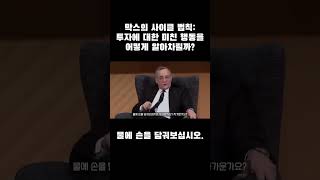 투자자의 미친 행동을 알아차리는 방법ㅣ『하워드 막스 투자와 마켓사이클 법칙』 주식투자 가치투자 하워드막스 [upl. by Hux]