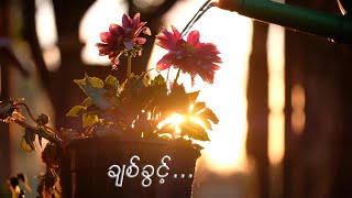 ချစ်ခွင့် [upl. by Yerg84]