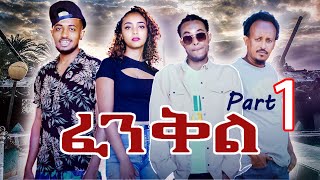 FENKIL  ፈንቅል PART 1  Eritrean Movie [upl. by Silverstein]