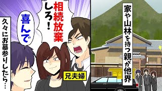 家や山林を持つ親が他界。疎遠だった兄夫婦「相続放棄しろ！」俺「喜んで！」→久々にお墓参りしたら…【漫画】【アニメ】【2ch】 [upl. by Jaimie271]