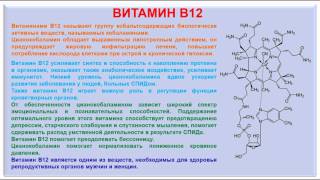 № 198 Органическая химия Тема 28 Витамины Часть 16 Витамин В12 [upl. by Nylac]