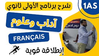 1AS Français شرح رائع لبرنامج الفرنسية للأولى ثانوي  آداب وعلوم [upl. by Chatav]