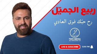 RABIH GEMAYEL FAW2 EL 3ADI ربيع الجميّل فوق العادي [upl. by Brader]