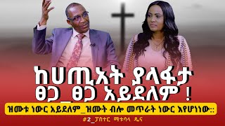 2ከሀጢአትያላፋታፀጋፀጋአይደለም  pastorMATUSALADENANikodimos Show  Tigist Ejigu [upl. by Romina]