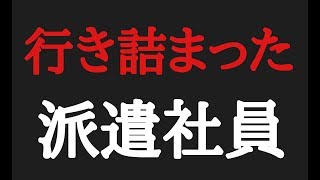 【行き詰まった派遣社員】人生が行き詰まり、もがき苦しむ孤独な派遣社員。 [upl. by Prunella]