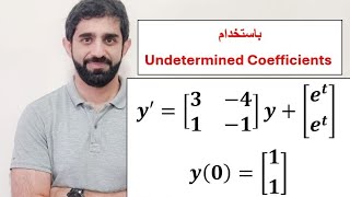 System of Nonhomogeneous ODEs using Undetermined Coefficients Method Example مثال [upl. by Beaudoin312]