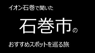 イオン石巻で聞いた、石巻市のおすすめスポットを巡る旅 [upl. by Shirlene]