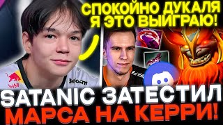 SATANIC затестил МАРСА на керри🔥 Сатаник и Дукалис пошли в дискорд🔥 Отвечает на вопросы🔥 [upl. by Zildjian]