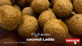 కొబ్బరి ఉండలు  COCONUT LADDU recipe in Telugu  kobbari undalu  MATHA’S KITCHEN [upl. by Ahsei496]