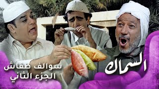 HD  سوالف طفاش  الجزء 2 الحلقة 29 – السماك [upl. by Urien638]