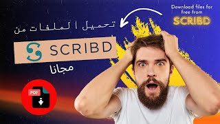 كيف تحمل أي ملف من Scribd مجانًا بسهولة😲  Download files from scribd for free [upl. by Supmart]