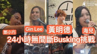 黃明德￼ 24小時無間斷Busking挑戰 海兒￼唱 《A Whole New World》 ￼黃明德 GinLee 鄧小巧 海兒 ￼￼ [upl. by Kaja490]