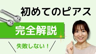 ファーストピアスのトラブルを防ぐ！知っておいてほしいピアス穴開けから一連の流れ＆注意すること [upl. by Schwab]