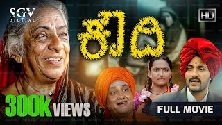 Koudhi  ಕೌದಿ  Kannada HD Movie  B Jayashree  Manasa Joshi  Madhu  Ravindranath Sirivara [upl. by Nagaek]