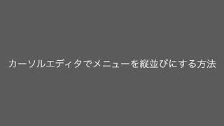 Cursorエディタでメニューを縦並びにする方法 [upl. by Annoyt689]