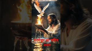 Parmeshwar ke Pavitra Vachan sunane yishu mahraj jesus yishu mahraj shorts status [upl. by Renelle]